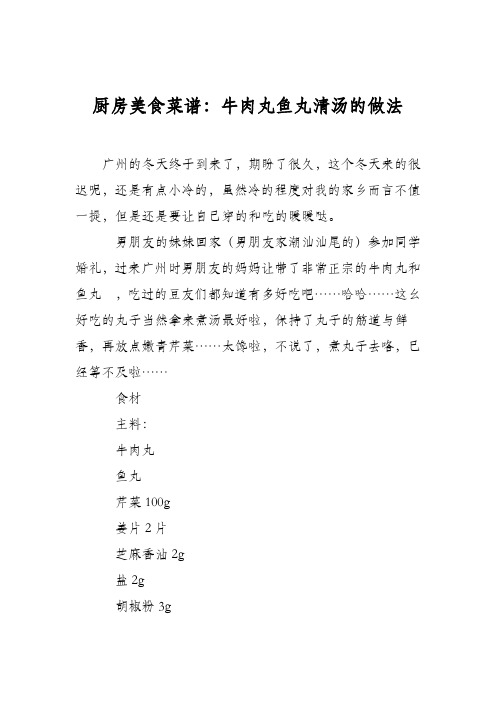 厨房美食菜谱：牛肉丸鱼丸清汤的做法