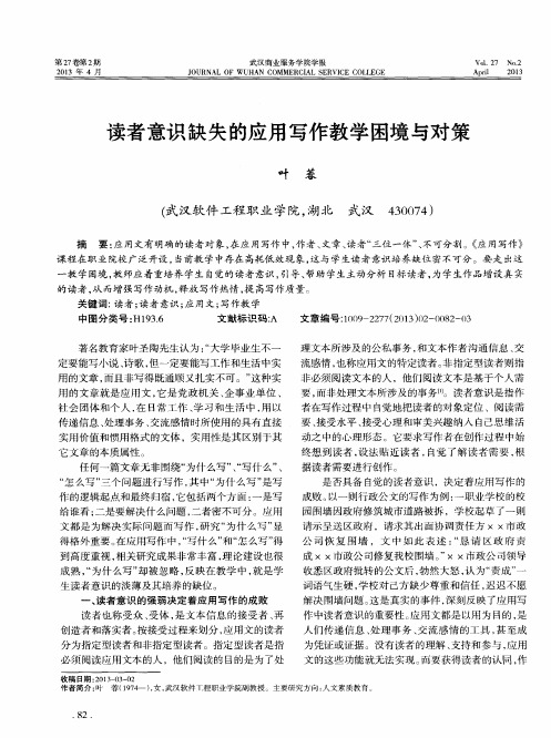 读者意识缺失的应用写作教学困境与对策