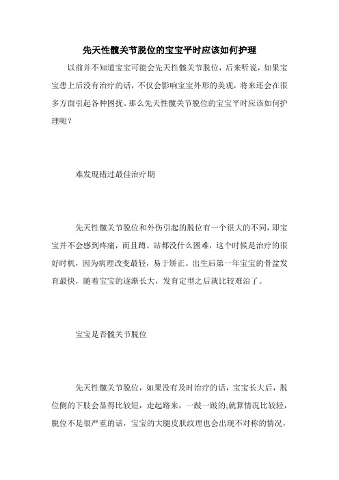 先天性髋关节脱位的宝宝平时应该如何护理