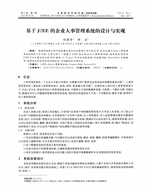 基于J2EE的企业人事管理系统的设计与实现