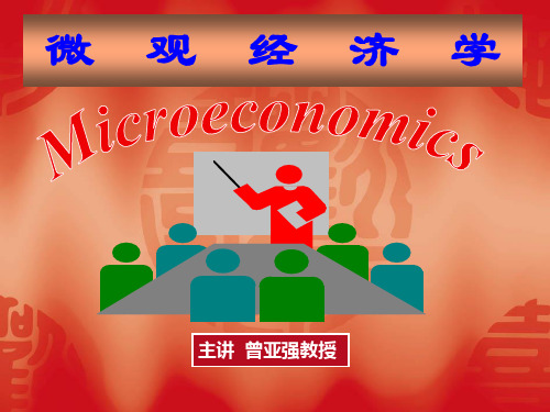 微观经济学课件