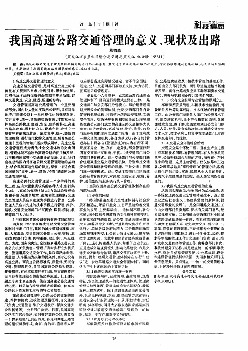 我国高速公路交通管理的意义、现状及出路