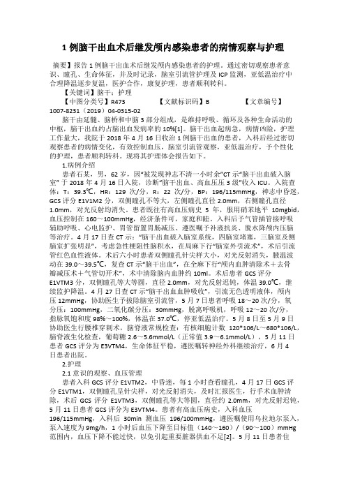 1例脑干出血术后继发颅内感染患者的病情观察与护理