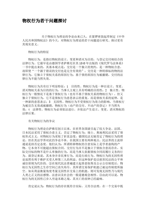 物权行为若干问题探讨.