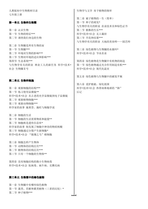人教版初中生物教材目录七年级上册