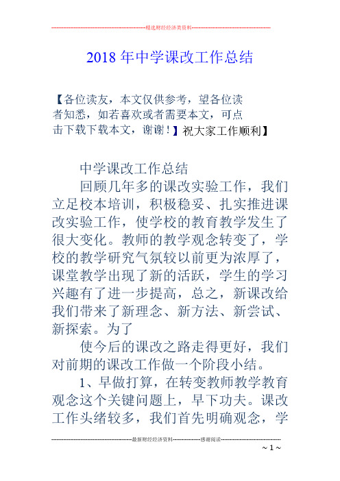 2018年中学课改工作总结