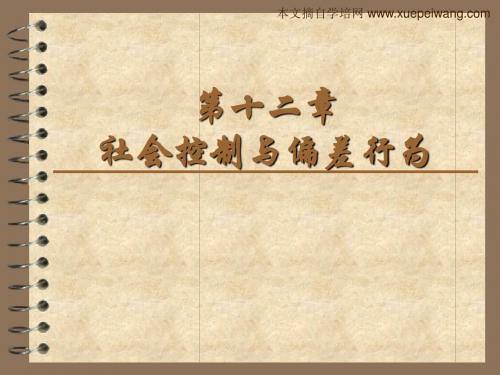 暨大自学考试 社会学概论_第十二章