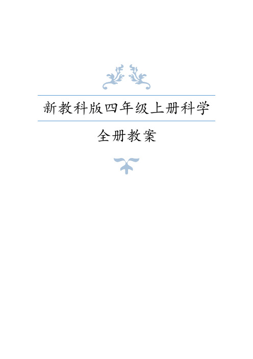 新教科版(2020年秋季学期使用小学四年级上册科学全册教案及备课参考