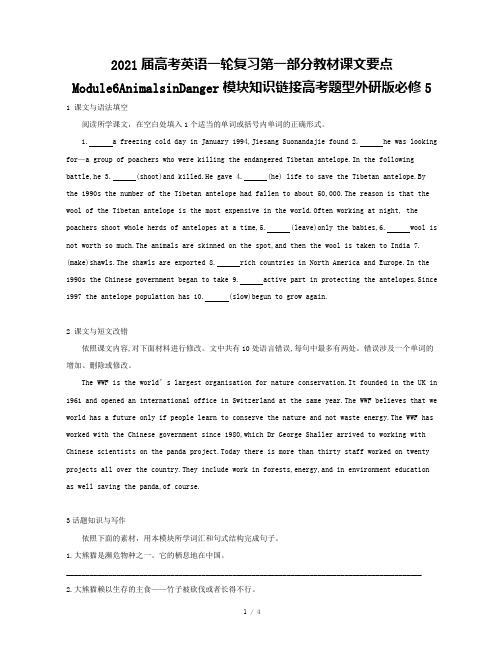 2021届高考英语一轮复习第一部分教材课文要点Module6AnimalsinDanger模块知识链
