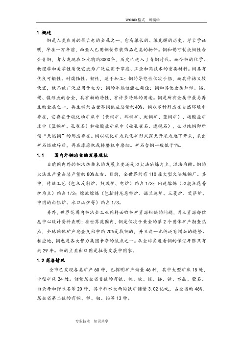 火法炼铜工艺设计