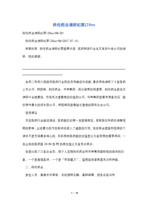 科伦药业调研纪要(20xx