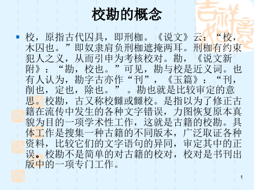 校勘学[1]ppt课件