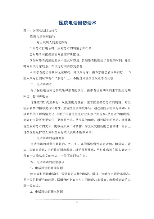 医院电话回访话术