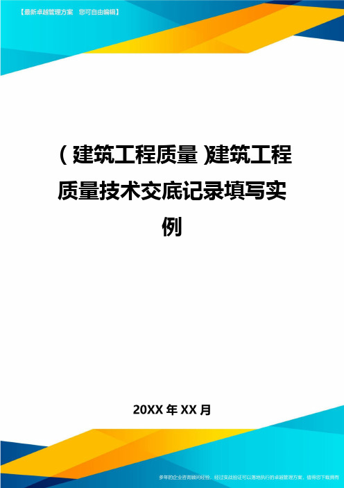 (建筑工程质量)建筑工程质量技术交底记录填写实例