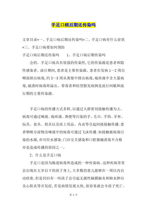 手足口病后期还传染吗
