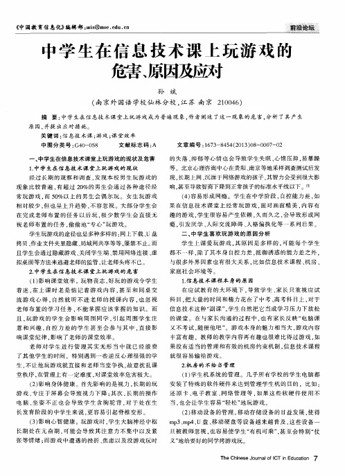 中学生在信息技术课上玩游戏的危害、原因及应对