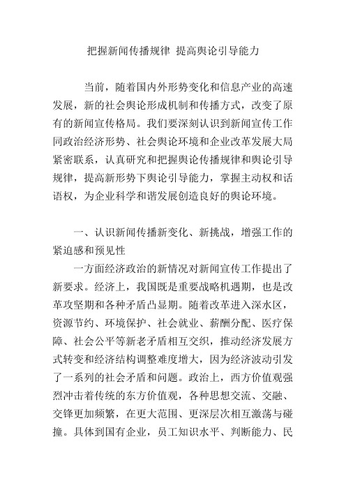 把握新闻传播规律-提高舆论引导能力