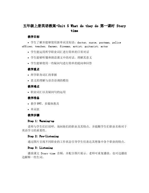 五年级上册英语教案-Unit 5 What do they do 第一课时Story time. 译