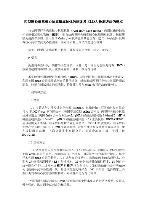 丙型肝炎病毒核心抗原酶标抗体的制备及ELISA检测方法的建立