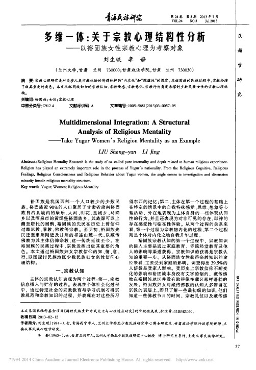 多维一体_关于宗教心理结构性分析_以裕固族女性宗教心理为考察对象