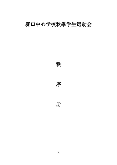 秩序册赛口中心学校秋季学生运动会的(1)