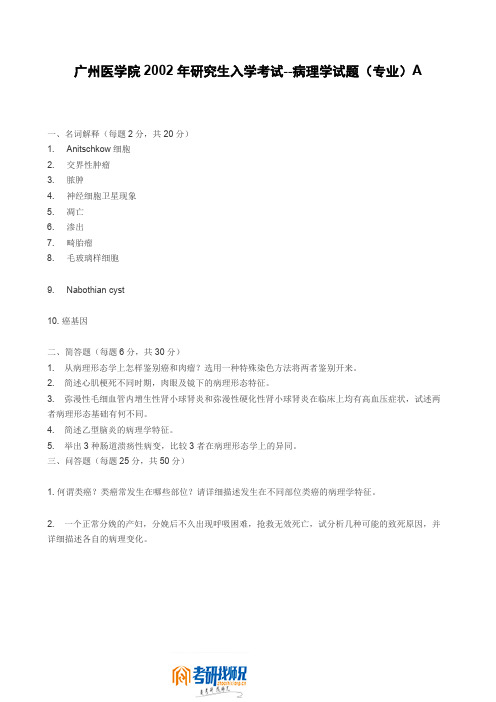 广州医学院病理学(专业)(A)2002真题