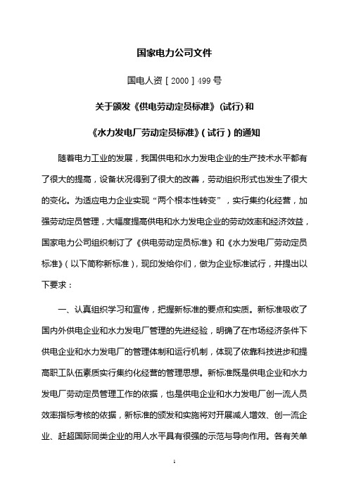 水力发电厂定员标准