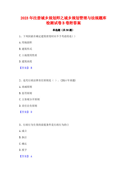 2023年注册城乡规划师之城乡规划管理与法规题库检测试卷B卷附答案