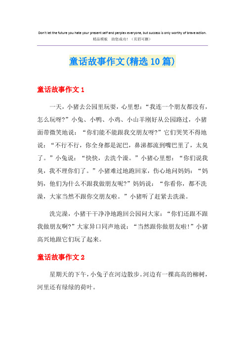 童话故事作文(精选10篇)