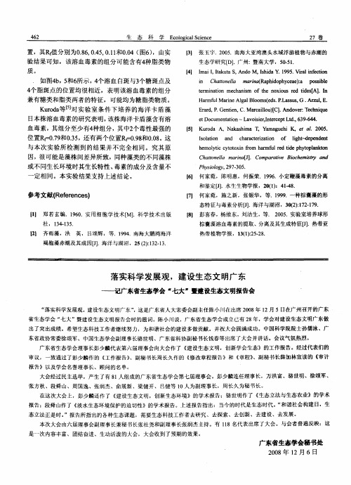 落实科学发展观,建设生态文明广东——记广东省生态学会“七大”暨建设生态文明报告会