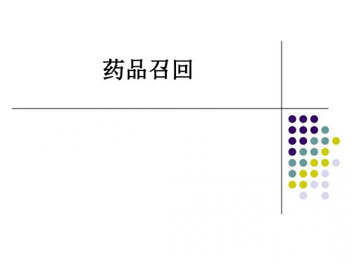 药品召回ppt课件
