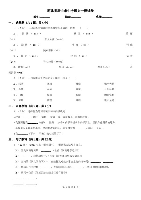 河北省唐山市中考语文一模试卷