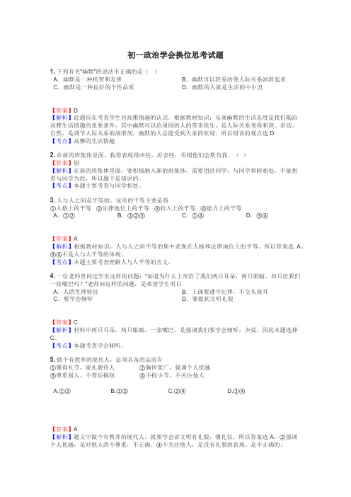 初一政治学会换位思考试题
