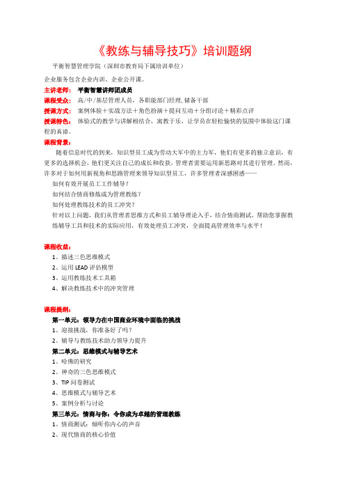 企业管理《教练与辅导技巧》培训提纲