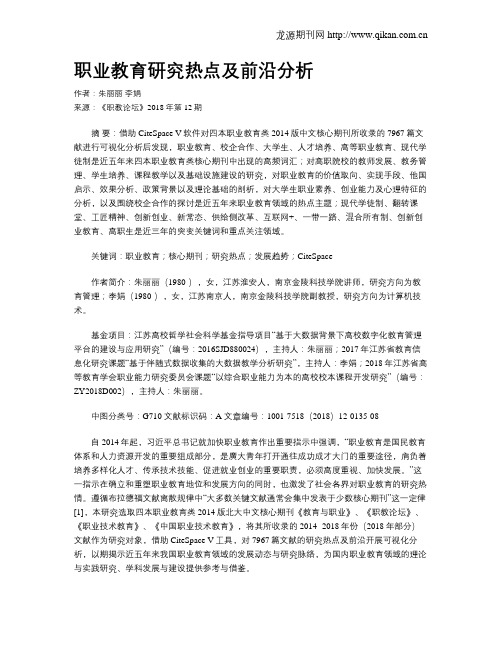 职业教育研究热点及前沿分析