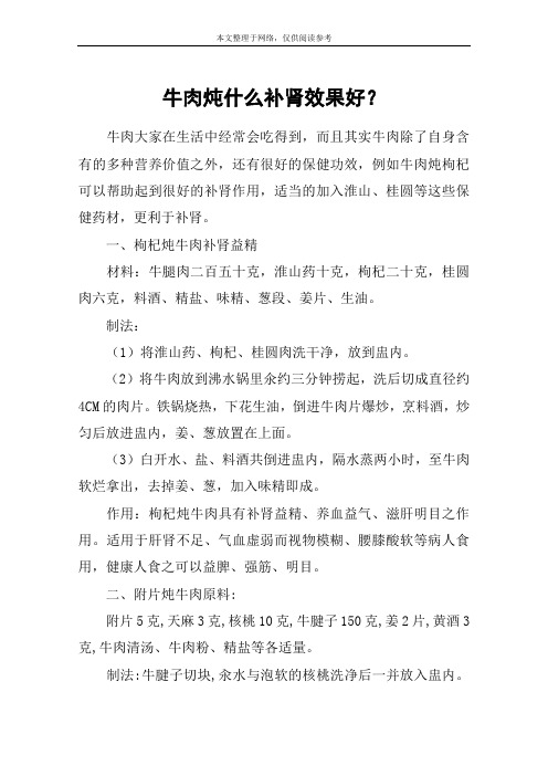 牛肉炖什么补肾效果好？