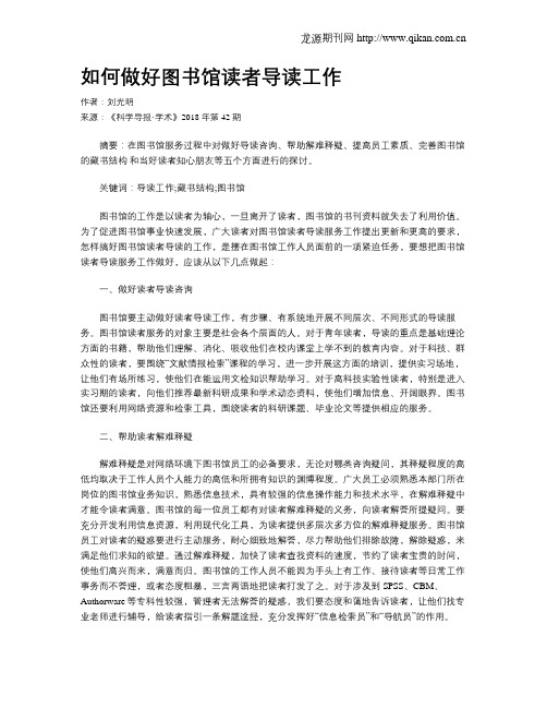 如何做好图书馆读者导读工作