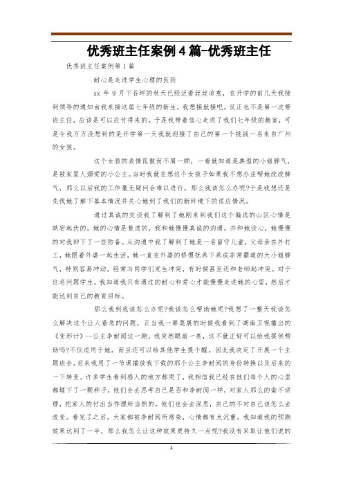 优秀班主任案例4篇-优秀班主任