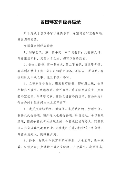 曾国藩家训经典语录
