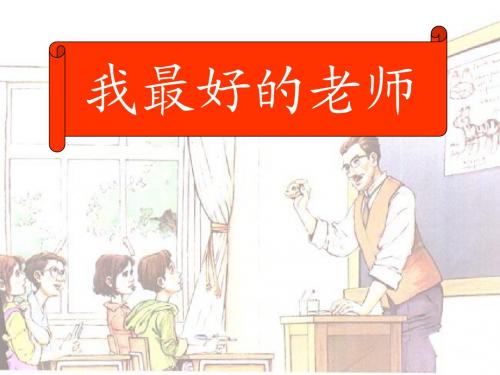 2015春鲁教版语文五下《我最好的老师》ppt课件2