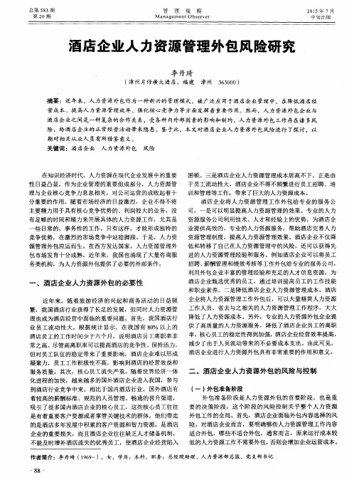 酒店企业人力资源管理外包风险研究