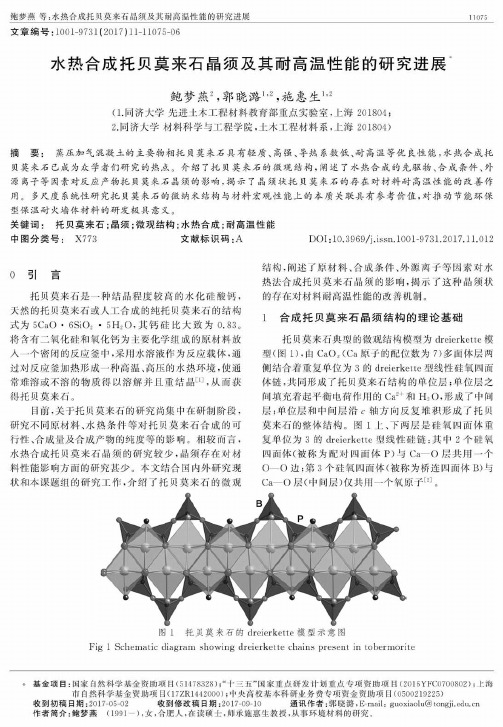 水热合成托贝莫来石晶须及其耐高温性能的研究进展