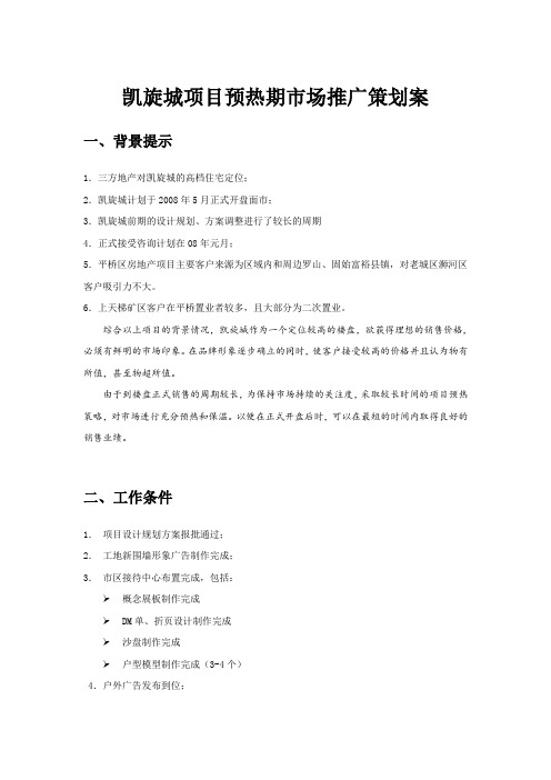 (推荐)信阳市凯旋城项目预热期市场推广策划案
