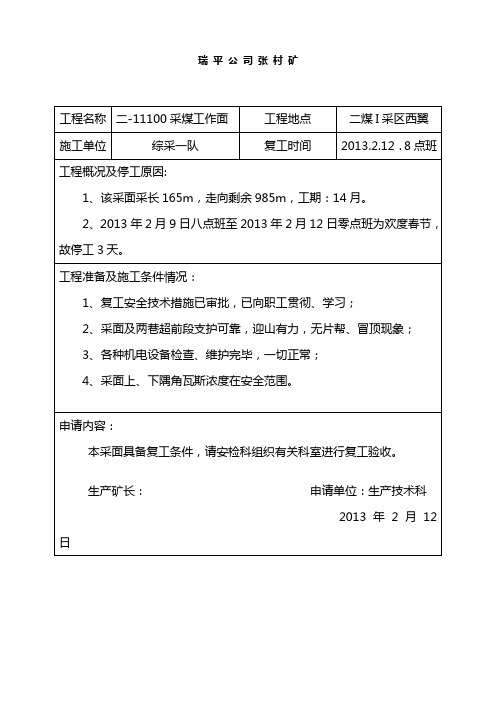 采煤工作面复工验收申请