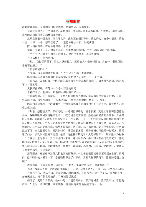 初中语文 小小说(千年演义)秀州旧事