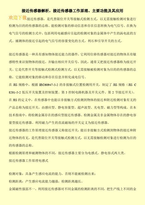 接近传感器解析,接近传感器工作原理、主要功能及其应用