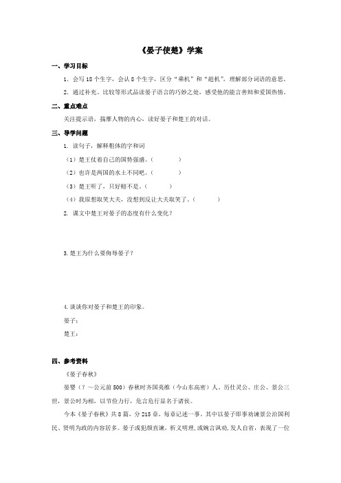 五年级语文下册 《晏子使楚》学案+2
