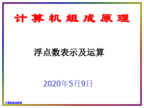 浮点数表示及运算