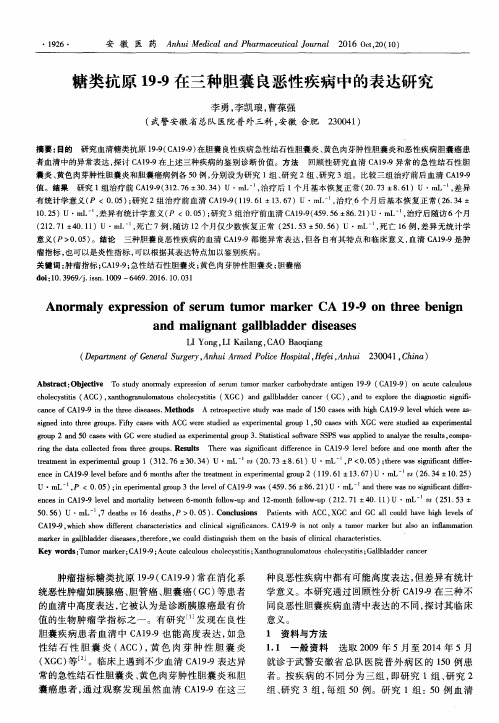 糖类抗原19-9在三种胆囊良恶性疾病中的表达研究