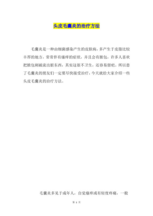 头皮毛囊炎的治疗方法